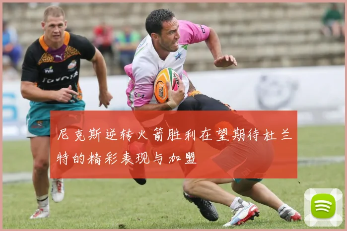 尼克斯逆转火箭胜利在望期待杜兰特的精彩表现与加盟