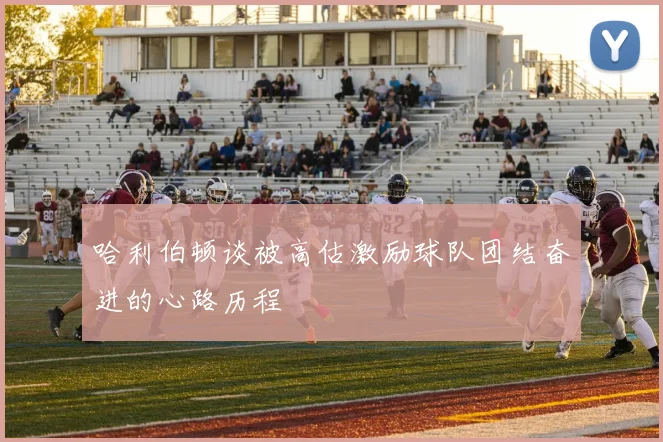 哈利伯顿谈被高估激励球队团结奋进的心路历程