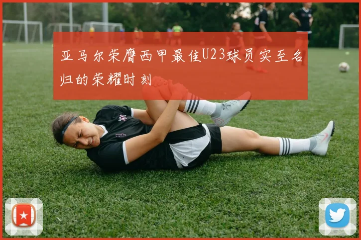 亚马尔荣膺西甲最佳U23球员实至名归的荣耀时刻