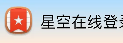 星空在线登录 Logo